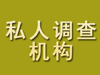 依兰私人调查机构